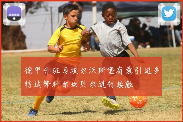 德甲升班马埃尔沃斯堡有意引进多特边锋科尔坎贝尔进行接触