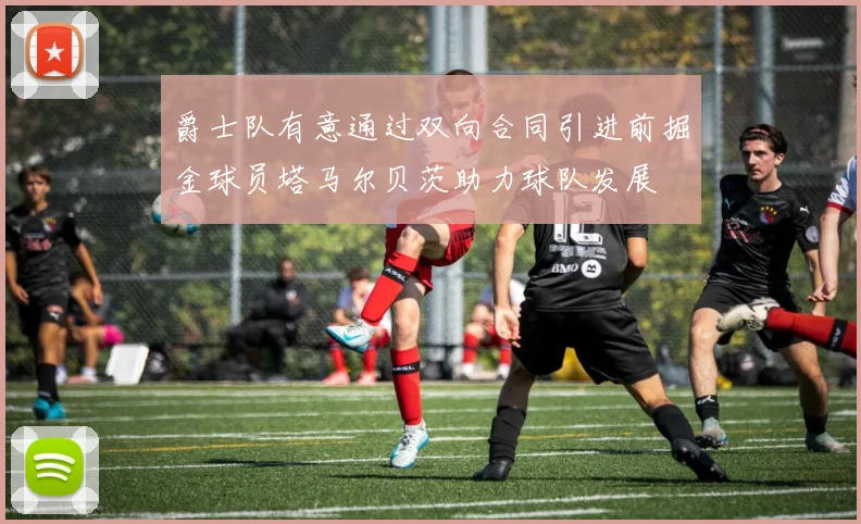爵士队有意通过双向合同引进前掘金球员塔马尔贝茨助力球队发展