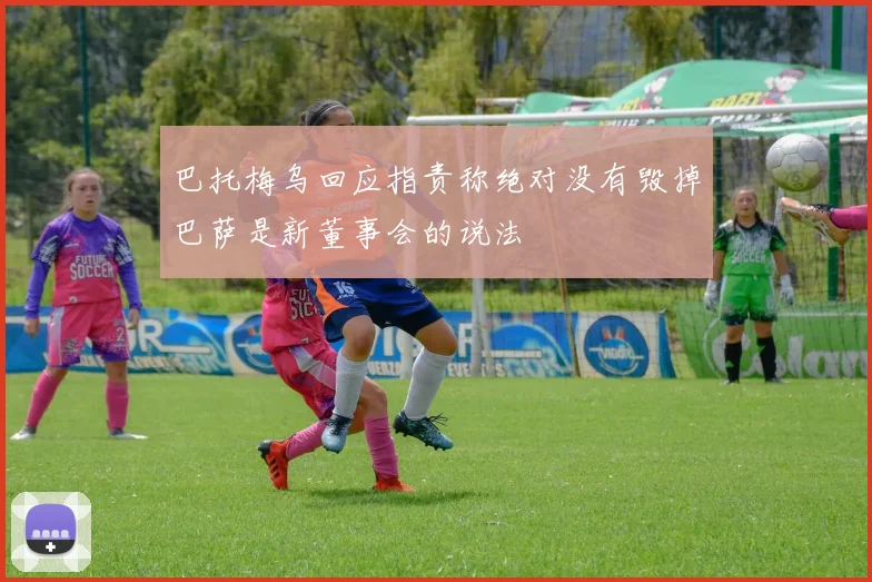 巴托梅乌回应指责称绝对没有毁掉巴萨是新董事会的说法