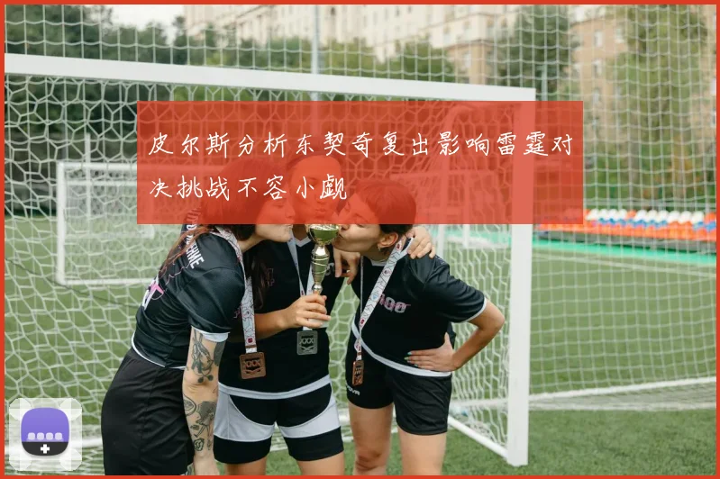 皮尔斯分析东契奇复出影响雷霆对决挑战不容小觑