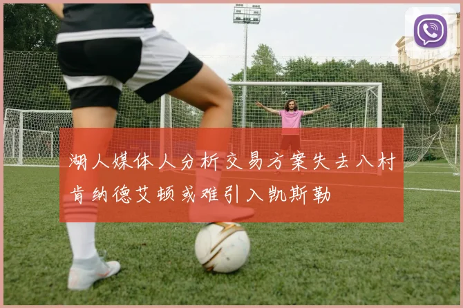 湖人媒体人分析交易方案失去八村肯纳德艾顿或难引入凯斯勒