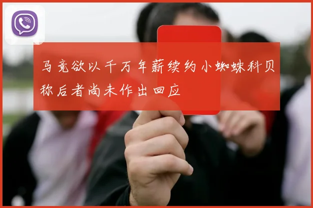 马竞欲以千万年薪续约小蜘蛛科贝称后者尚未作出回应