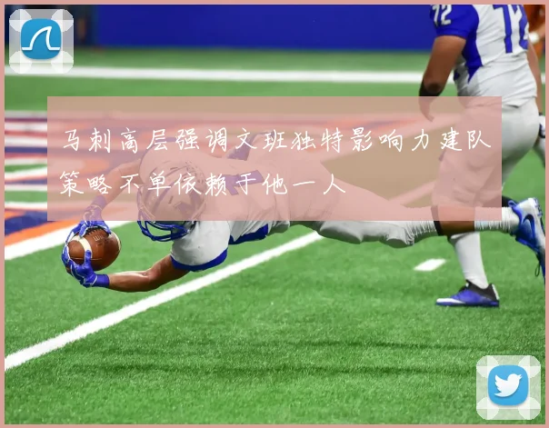 马刺高层强调文班独特影响力建队策略不单依赖于他一人